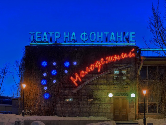 Молодежный театр на Фонтанке в Санкт-Петербурге