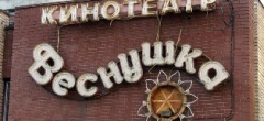 Кинотеатр Веснушка Санкт-Петербург